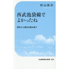 西武池袋線でよかったね　郊外から東京を読み直す