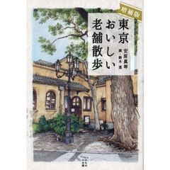 東京おいしい老舗散歩　増補版