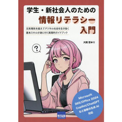 学生・新社会人のための情報リテラシー入門　文系理系を超えてデジタル社会を生き抜く基本スキルが身に付く実践的ガイドブック