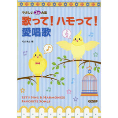 歌って！ハモって！愛唱歌