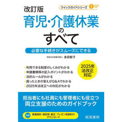 育児・介護休業のすべて　必要な手続きがスムーズにできる　改訂版