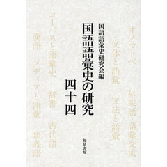 国語語彙史の研究　４４　糸井通浩先生追悼