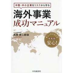 中堅・中小企業をリスクから守る海外事業成功マニュアル