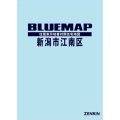 ブルーマップ　新潟市　江南区