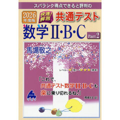 スバラシク得点できると評判の快速！解答共通テスト数学２・Ｂ・Ｃ　２０２６年度版Ｐａｒｔ２