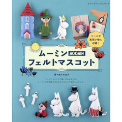 ムーミンフェルトマスコット