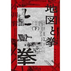 地図と拳　下