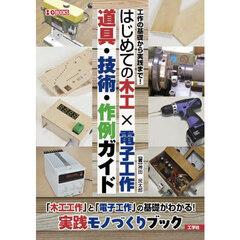 はじめての木工×電子工作道具・技術・作例ガイド