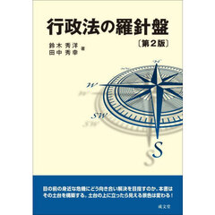 行政法の羅針盤　第２版