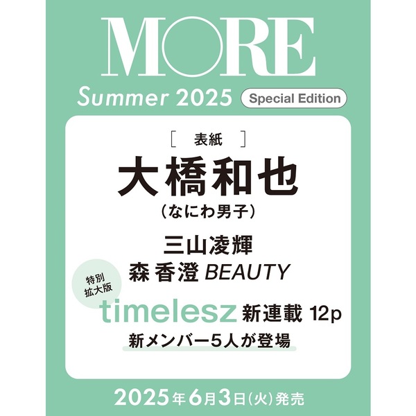 セブンネットショッピングで買える「MORE Summer 2025 Special Edition」の画像です。価格は1,290円になります。