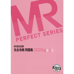 ＭＲ認定試験完全攻略問題集　２０２５ＭＲ総論