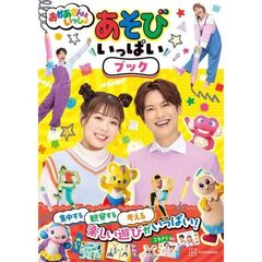 おかあさんといっしょ　あそびブック　２・３さい