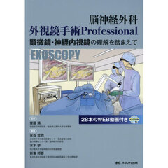脳神経外科外視鏡手術Ｐｒｏｆｅｓｓｉｏｎａｌ　顕微鏡・神経内視鏡の理解を踏まえて