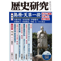 歴史研究　第７３０号（２０２５年５月号）　〈特集〉島原・天草一揆　天下に激震が走った武力蜂起