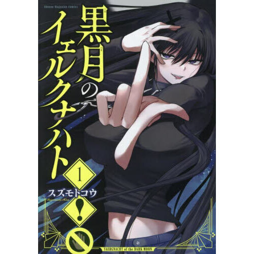 黒月のイェルクナハト 1 通販｜セブンネットショッピング