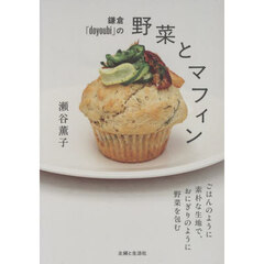鎌倉「ｄｏｙｏｕｂｉ」の野菜とマフィン　ごはんのように素朴な生地で、おにぎりのように野菜を包む