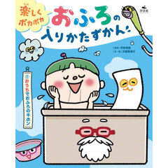 楽しくポカポカおふろの入りかたずかん　１　おうちでおふろのキホン