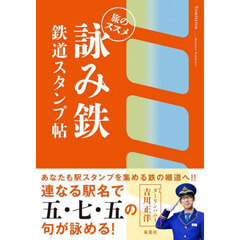 詠み鉄　鉄道スタンプ帖　旅のススメ