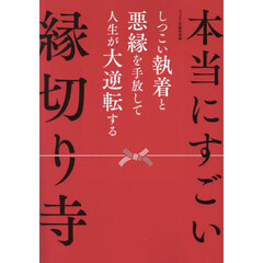 本当にすごい縁切り寺　しつこい執着と悪縁を手放して人生が大逆転する