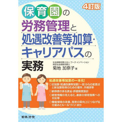 保育園の労務管理と処遇改善等加算・キャリアパスの実務　４訂版