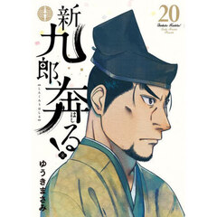 新九郎、奔る！　２０