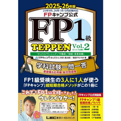 FPキャンプ公式 FP1級 TEPPEN 学科試験一問一答 基礎編&応用編 総合問題集 2025-26年版　２　(D・E・F分野)