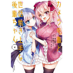 カメラ先輩と世話焼き上手な後輩ちゃん　４