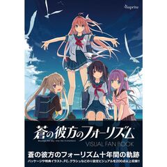 蒼の彼方のフォーリズム Visual Fan Book