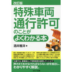 特殊車両通行許可のことがよくわかる本　改訂版