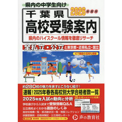 千葉県・東京都・近県公立高校私立高校〈国立高校含む〉受験案内　２０２６年度用