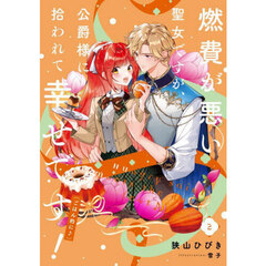 燃費が悪い聖女ですが、公爵様に拾われて幸せです!(ごはん的に♪)　２