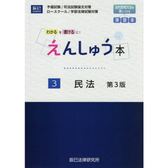 えんしゅう本　予備試験／司法試験論文対策　ロースクール／学部法律試験対策　３　第３版　民法