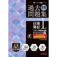 ２５年１１月検定対策　合格するための過去問題集　日商簿記１級
