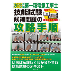 第一種電気工事士技能試験候補問題の攻略手順　２０２５年版