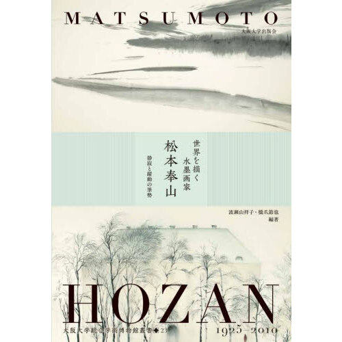 世界を描く水墨画家松本奉山 静寂と躍動の筆勢 MATSUMOTO