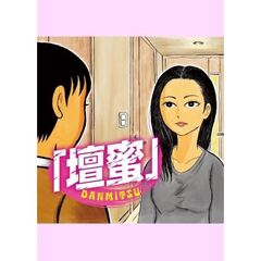 「壇蜜」（１）