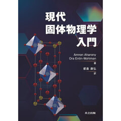 現代固体物理学入門