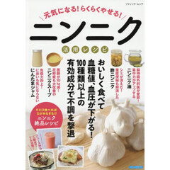 元気になる！らくらくやせる！ニンニク活用レシピ