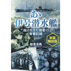 あゝ伊号潜水艦　海に生きた強者の青春記録　新装解説版