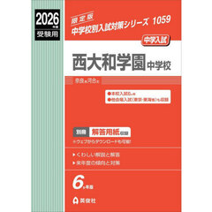 西大和学園中学校