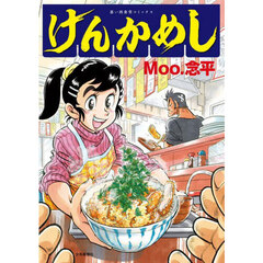 けんかめし