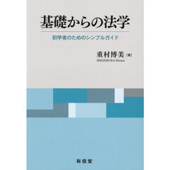 基礎からの法学　初学者のためのシンプルガイド