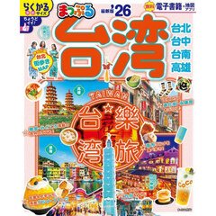 まっぷる 台湾'26