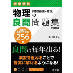 大学受験物理の良問問題集〈物理基礎・物理〉　改訂版