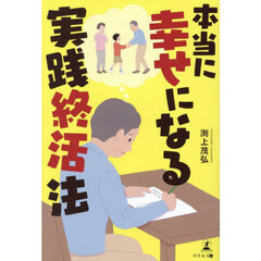 本当に幸せになる実践終活法