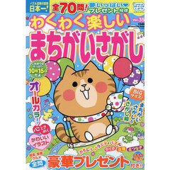 わくわく楽しいまちがいさがし　Ｖｏｌ．３５