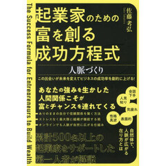 起業家のための富を創る成功方程式人脈づくり
