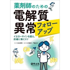 薬剤師のための電解質異常フォローアップ