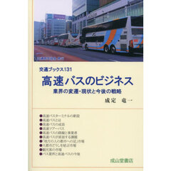 高速バスのビジネス　業界の変遷・現状と今後の戦略