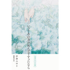 いっそあの方が死んで下すったなら　伊澤みゆき作品集